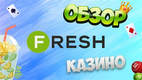 Казино fresh онлайн отзывы