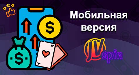 Казино jvspin мобильная версия