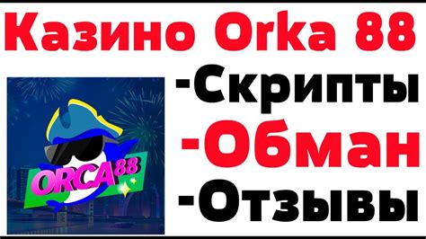 Казино orka-88 бесплатно и без регистрации